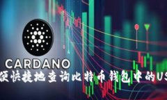 如何方便快捷地查询比特