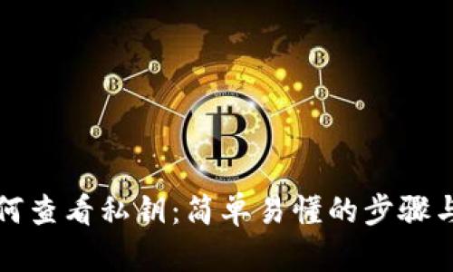 TP钱包如何查看私钥：简单易懂的步骤与实用技巧