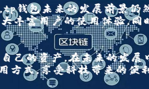   为什么2022年tp钱包无法使用？深度分析与解决方案 / 
 guanjianci tp钱包, 钱包无法使用, 解决方案, 加密货币 /guanjianci 

引言
在数字货币飞速发展的今天，钱包的使用已经成为许多投资者和用户日常生活中的必需品。然而，近期不少用户反映，2022年tp钱包存在无法使用的问题，这让大家感到困惑与不安。本文将深入分析导致这一问题的可能原因，并为用户提供实用的解决方案，帮助他们重新掌握自己的资产。

tp钱包的基本功能
tp钱包，作为一款数字资产钱包，旨在为用户提供安全、便捷的存储和管理加密货币服务。它不仅具备基本的资产管理功能，还提供了 DApp 访问、智能合约操作等多种创新服务。这些特色使得tp钱包在众多钱包中脱颖而出，成为用户青睐的选择。

2022年tp钱包无法使用的原因分析
随着市场的变化和技术的不断升级，tp钱包在2022年出现无法使用的问题并非个案，而是可能由多种因素综合影响的结果。
首先，网络环境的变化可能是导致tp钱包无法正常工作的主要原因之一。在数字货币交易和管理中，网络的稳定性至关重要。如果用户的网络连接不稳定，或者tp钱包的服务器发生故障，就可能造成钱包无法使用。
其次，加密货币市场的波动性也可能影响tp钱包的使用。一些用户在市场剧烈波动时，急于进行交易，却因钱包的延迟或者崩溃而无法完成交易，造成损失。此时，用户可能会误认为是钱包本身的问题。
此外，更新和升级是另一大因素。tp钱包开发团队为了提升用户体验和提高安全性，可能会进行系统更新。但若用户没有及时更新钱包版本，或者新版本存在bug，都有可能影响钱包的正常使用。用户需要确保自己使用的是最新版本，并及时进行更新。

如何解决tp钱包无法使用的问题
如果你正面临tp钱包无法使用的困境，不必太过焦虑。以下是一些常见的解决方案，希望能帮助你迅速恢复对钱包的使用：

h4检查网络连接/h4
首先，确保你的设备已连接到稳定的网络。如果可能，尝试切换到其他网络，比如从 Wi-Fi 切换到移动数据，或者反之。如果网络稳定，而问题仍然存在，可以尝试重启路由器或者手机，以解决可能的网络延迟问题。

h4更新钱包版本/h4
确保你的 tp钱包是最新版本。前往应用商店，检查是否有可用的更新。如果有，及时进行更新，以确保你能够享受最新的功能和修复。如果你不确定如何更新，可以在网上寻找官方指导，或者联系技术支持。

h4联系技术支持/h4
当你尝试以上解决方法仍然无法恢复钱包的使用时，不妨直接联系 tp钱包的技术支持团队，他们能够为你提供更专业、更直接的帮助。记得准备好你的账户信息，同时详细描述你的问题，以便他们能够迅速定位问题。

用户的反馈与建议
在使用tp钱包的过程中，用户的反馈尤为重要。开发团队需要借助用户的体验来不断和调整钱包功能。我们鼓励用户在使用过程中积极反馈。举个例子，有些用户在社交媒体上分享了自己的一些问题和解决方案，形成了良好的互动与交流。这样的互助不仅能增强社区的凝聚力，也能帮助更多用户顺利度过钱包使用过程中的各种困境。

tp钱包的未来发展
尽管2022年tp钱包遭遇了一些无法使用的困扰，但从整体来看，tp钱包在加密货币市场中的定位依然稳固。随着用户基数的不断扩大和技术的日益先进，tp钱包未来的发展前景仍然乐观。感知市场动态、用户需求以及技术创新，将是推动tp钱包不断前行的重要动力。
此外，tp钱包也在考虑推出更多的功能，比如集成去中心化交易所（DEX）、增强安全性的多重签名方案，甚至是扩展到跨链资产管理。这些新颖的组件将极大丰富用户的使用体验，同时提升钱包的使用价值。

结束语
总的来说，2022年tp钱包出现无法使用的问题，可能由多种因素共同造成。不过，用户在面对这些困扰时，保持冷静并积极寻求解决方法，才能更好地保护自己的资产。在未来的发展中，我们期待tp钱包能够不断提升产品质量和用户体验，为广大用户提供更加安全、便捷的数字资产管理功能。
如同任何技术产品一样，tp钱包也需要在使用中不断学习与改进。我们希望，所有tp钱包用户能够在这个快速变化的数字货币时代，找到最适合自己的使用方式，享受科技带来的便利。