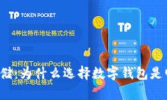 比特币存储：为什么选择