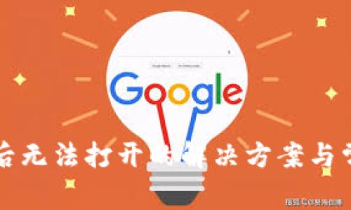 TP钱包下载后无法打开的解决方案与常见问题分析