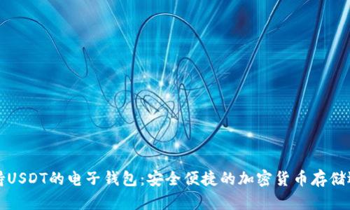 支持USDT的电子钱包：安全便捷的加密货币存储选择