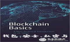 探索开源比特币钱包：安