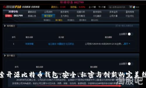 探索开源比特币钱包：安全、私密与创新的完美结合