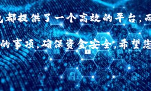 在回答您的问题之前，我们首先来聊一下TP钱包及其收款地址的相关内容。

TP钱包简介
TP钱包是一款广受欢迎的数字货币钱包，支持多种区块链资产的管理与交易。它以安全性、高效性和便捷性闻名，适合广大用户，尤其是加密货币的爱好者和投资者。TP钱包不仅仅是一个资产存储工具，它还能为用户提供多种功能，如快速转账、交易、代币交易及资产管理等。

什么是收款地址？
收款地址是指用来接收加密货币或代币的唯一标识符。每个数字货币钱包都会生成一个或多个收款地址。这个地址通常由一串字符构成，用户在进行转账或交易时需要提供这个地址，以确保资金能够正确无误地转入其账户中。TP钱包也不例外，它会为每一种支持的数字资产生成特定的收款地址。

TP钱包的收款地址
在TP钱包中，用户可以轻松找到自己的收款地址。一般来说，TP钱包的收款地址与用户持有的特定加密货币类型密切相关。例如，以太坊的地址与比特币的地址是有所不同的。用户在使用TP钱包接收资金时，需根据所要接收的数字资产类型，选择对应的收款地址。

如何获取TP钱包的收款地址
获取TP钱包的收款地址非常简单。首先，用户需要打开TP钱包应用。然后，选择想要接收的数字货币。在该货币的界面上，用户会看到显示的“收款”或“接收”按钮。点击之后，系统会展示出特定的收款地址。

用户还可以通过扫描二维码的方式来接收资金。TP钱包为每个收款地址生成了对应的二维码，方便用户快速分享。无论是通过复制链接还是使用二维码，TP钱包都能帮助用户以最快的方式收款。

TP钱包收款地址的注意事项
虽然收款地址的获取过程相对简单，但用户在使用过程中仍需注意以下几点：
ul
    li确保收款地址的正确性：在进行转账前，用户需仔细核对所复制的收款地址，确保没有错误。任何一位字符的错误都可能导致资金丢失。/li
    li不同币种有不同地址：用户需要了解每种数字货币的收款地址是唯一的。比如，以太坊和比特币的地址不同，用户在转账时需要确保发送方使用的是正确的地址。/li
    li保护好私钥：TP钱包的安全性极高，但用户仍需妥善保管自己的私钥。私钥是用户访问其数字资产的重要凭证，任何人获取私钥都能访问和管理钱包中的资产。/li
/ul

使用TP钱包的优势
选择使用TP钱包的用户通常会享受到以下几方面的优势：

ul
    listrong安全性：/strongTP钱包采用了先进的加密技术和多重签名机制，有效保护用户资产的安全。/li
    listrong便捷性：/strong用户可以通过手机随时随地管理自己的数字资产，不受时间和地点的限制。/li
    listrong多支持的资产：/strongTP钱包支持多种类型的数字资产，大大方便了用户的资产管理。/li
/ul

总结
在如今的数字货币时代，TP钱包作为一种便捷安全的选择，受到了越来越多用户的欢迎。无论是资产的存储、转账还是接收资金，TP钱包都提供了一个高效的平台。而其收款地址的生成和使用流程也简单明了，用户只需点击几步，即可轻松完成交易。

无论您是资深的数字货币投资者，还是刚刚入门的新手，这款钱包都能为您带来极大的便利。在选择收款地址时，请务必注意以上提到的事项，确保资金安全。希望您在使用TP钱包的过程中能够一切顺利，享受数字货币带来的无限可能。

TP钱包, 数字货币, 收款地址, 加密货币/guanjianci