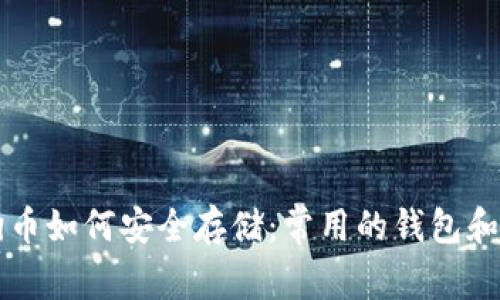 了解狗狗币如何安全存储：常用的钱包和最佳选择