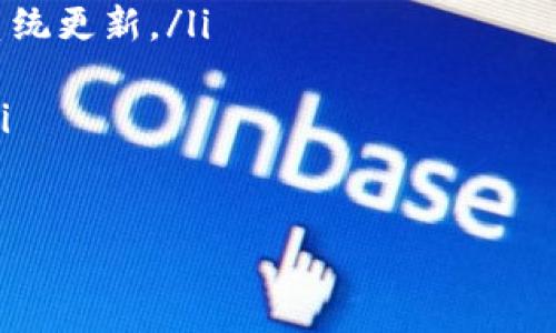 tiaoti鸿蒙系统华为用户如何快速下载TP钱包？详细步骤揭秘！/tiaoti
鸿蒙系统, 华为, 下载, TP钱包/guanjianci

引言
随着数字货币和区块链技术的迅猛发展，越来越多的人开始关注和使用虚拟钱包。而TP钱包，作为一款功能强大的数字钱包，受到了广大用户的喜爱。如果你是华为手机的用户，同时又对鸿蒙系统充满好奇，那么如何在你的设备上顺利下载并使用TP钱包呢？本文将详细为你解答。

什么是TP钱包？
TP钱包是一款多功能的数字资产管理工具，旨在为用户提供安全、便捷的数字资产管理体验。它支持多种主流公链，用户可以方便地进行数字货币的存储、转账、交易等操作。此外，TP钱包还提供了DApp浏览功能，让用户可以轻松访问去中心化应用，享受区块链带来的便利。

华为鸿蒙系统简介
鸿蒙系统是华为自家研发的操作系统，旨在提供跨设备的统一体验。无论是手机、平板、智能家居设备还是汽车，鸿蒙系统都能够 seamlessly 连接，提升用户的整体体验。鸿蒙系统的到来也让我们看到了科技发展的新方向，智能终端之间的互联互通，打破了以往操作系统的限制。

下载TP钱包的准备工作
在开始下载TP钱包之前，用户需要确保手机的鸿蒙系统已经更新到最新版本。虽然大多数华为设备都已预装鸿蒙系统，但用户仍需定期检查系统更新，以保证其性能和安全性。此外，确保你的网络连接稳定，无论是Wi-Fi还是移动数据，良好的网络环境将有助于顺利下载应用。

步骤一：访问华为应用市场
打开华为手机，找到并点击“应用市场”图标。这是你下载和更新应用程序的主要渠道。在华为应用市场中，用户可以找到丰富的应用资源，包括热门游戏、实用工具、以及各种数字资产管理类应用。

步骤二：搜索TP钱包
在应用市场的搜索框中，输入“TP钱包”，然后点击搜索。进行搜索时，注意要准确输入应用名称，避免因为拼写错误而导致搜索不到正确的应用。当搜索结果出来后，用户应该能够看到TP钱包的官方应用页面。

步骤三：查看应用信息
点击TP钱包的应用图标，你将进入该应用的详细页面。在这里，可以看到TP钱包的介绍、用户评价以及更新日志等重要信息。建议用户仔细阅读这些信息，以便更全面地了解该应用的功能和使用体验。

步骤四：下载与安装
一旦确认TP钱包的官方应用无误，点击“下载”或“安装”按钮。鸿蒙系统将自动开始下载应用。此外，你也可以在下载过程中，继续使用手机的其他功能。下载速度主要取决于你的网络状况，通常在几分钟内便可完成。

步骤五：打开TP钱包并进行设置
安装完成后，用户可以在手机的主屏幕上找到TP钱包的图标。点击进入应用，你需要进行初步的设置。这包括创建账户、设置密码等安全步骤，确保你的数字资产在使用过程中的安全性。

TP钱包的功能探索
成功登录TP钱包后，用户将面对一个友好的界面。TP钱包提供了一系列功能，包括余额查询、转账、交易记录、DApp浏览等。以下是这些功能的简要介绍：
ul
    listrong资产管理：/strong用户可以方便地查看和管理其数字资产，包括余额、币种等信息。/li
    listrong安全性：/strongTP钱包采用了多重安全措施，包括私钥管理和数据加密，确保用户资产安全。/li
    listrongDApp浏览：/strong用户能够通过TP钱包直接访问多种去中心化应用，体验区块链的无限可能。/li
/ul

总结
在本文中，我们详细讲解了华为鸿蒙系统用户如何下载TP钱包的具体步骤。不论是数字货币的初学者还是资深玩家，TP钱包都是一个不错的选择。随着数字资产的普及，掌握如何使用TP钱包显得格外重要。通过上述步骤，相信你已能轻松下载安装并顺利使用TP钱包，让区块链的每一次交易变得简单和安全。

常见问题解答
以下是一些用户在使用过程中可能遇到的常见问题，供您参考：
ul
    listrongTP钱包下载安装到手机后，无法打开怎么办？/strong可能是由于系统不兼容或应用未更新，建议用户尝试重新安装或检查系统更新。/li
    listrongTP钱包支持哪些数字资产？/strongTP钱包支持多种主流数字货币，用户可以在其官方平台查询具体支持的币种。/li
    listrong使用TP钱包的安全性如何确保？/strong用户应定期更新密码，避免使用公共Wi-Fi进行交易，并启用二次验证等安全措施。/li
/ul

最后，欢迎用户分享自己的使用体验，相信心得交流将能够帮助更多的人更好地使用TP钱包！