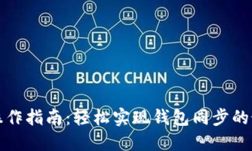 TP钱包操作指南：轻松实现钱包同步的最佳方法