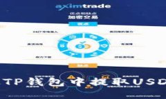 如何安全便捷地从TP钱包中