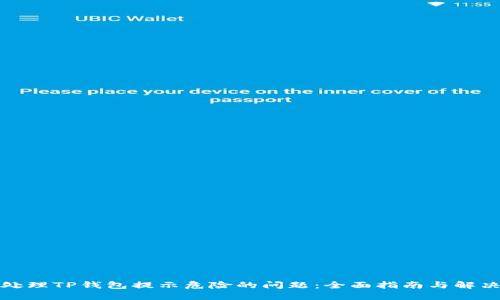 如何处理TP钱包提示危险的问题：全面指南与解决方案