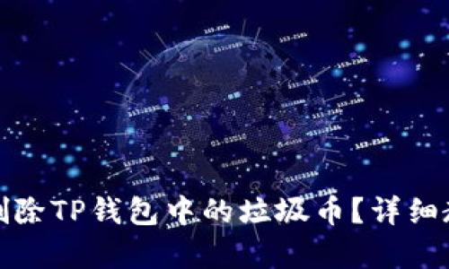 如何有效删除TP钱包中的垃圾币？详细教程与技巧