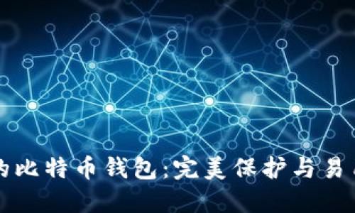 如何选择适合你的比特币钱包：完美保护与易用性的兵工厂指南