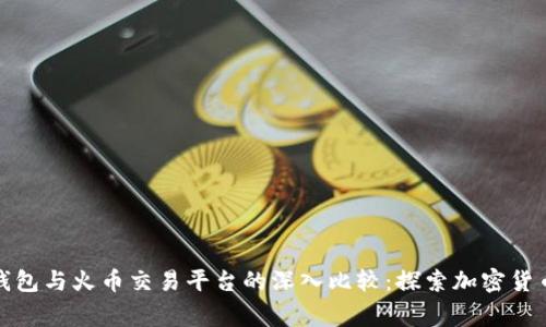 jiaotongTP钱包与火币交易平台的深入比较：探索加密货币的不同侧面