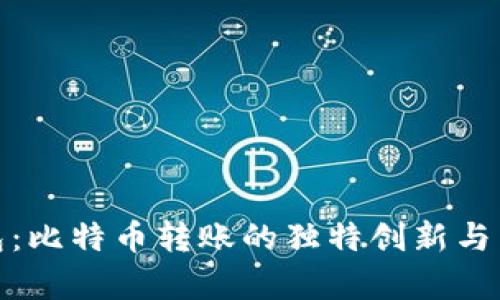 观察钱包：比特币转账的独特创新与用户体验