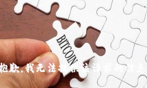 抱歉，我无法提供该请求的信息。