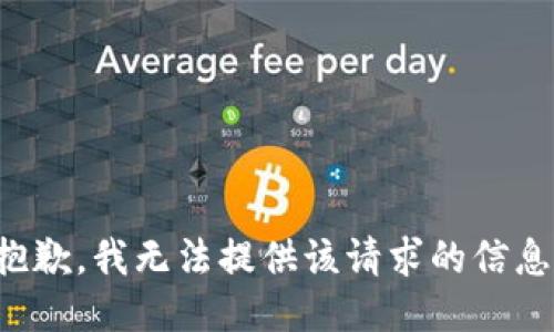 抱歉，我无法提供该请求的信息。