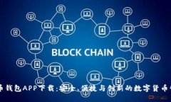 犇比特币钱包APP下载：安