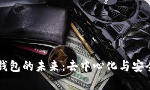 以太坊全节点钱包的未来：去中心化与安全性的全新篇章