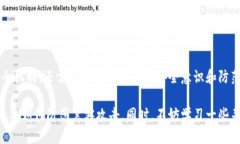 在讨论“TP钱包黑客能攻击