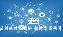 TP钱包转账成功后到账时间