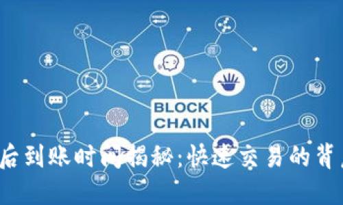 TP钱包转账成功后到账时间揭秘：快速交易的背后是如何运作的？