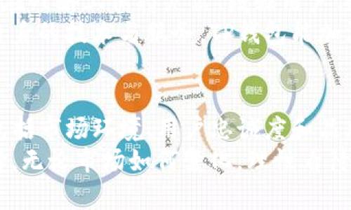 关于TP钱包（TokenPocket Wallet）是否会倒闭的问题，其实是一个复杂且多方面的议题。在深入探讨这一问题之前，有必要了解TP钱包的背景、市场环境以及潜在的风险因素。

TP钱包的背景
TP钱包成立于2018年，是一个多链数字钱包，支持以太坊、波场、EOS等多个区块链资产的存储、转账和交易。TP钱包的创新性在于它提供了用户友好的界面和丰富的功能，使得即便是数字货币的新手也能轻松上手。
随着区块链技术的发展，数字货币市场逐渐成熟，TP钱包也赢得了大量用户的信赖，这是其能够在竞争激烈的市场中存活并发展的关键因素之一。

市场环境和竞争分析
数字钱包市场的竞争非常激烈，各种新兴的竞争者不断涌现，提供多种功能以吸引用户。例如，MetaMask、Coinbase Wallet等，都在不断自己的产品。
TP钱包需要不断创新，保持其市场竞争力，才能确保持续发展。在这个过程中，关键是要关注用户的需求变化，及时进行产品更新和功能迭代。

潜在的风险因素
尽管TP钱包在市场上占有一席之地，但仍面临着各种风险。例如，网络安全问题是首要风险之一。由于数字资产的高价值，黑客攻击事件屡见不鲜。
另外，监管政策的变化也可能对TP钱包产生影响。各国政府对数字货币的态度不尽相同，某些国家可能会加强对数字资产的监管，导致相关业务受限。

用户忠诚度与品牌价值
TP钱包能否避免倒闭，很大程度上取决于用户的忠诚度与品牌的价值。用户的使用体验直接影响到品牌的口碑，而良好的口碑又能吸引更多的新用户。
TP钱包一直注重用户体验，通过社区运营、提供优质客户服务等手段增强用户粘性。这是其持续发展的重要支撑。

未来展望
展望未来，数字货币和区块链技术依然具有广阔的发展前景。虽然TP钱包面临风险与挑战，但若能够在战略上保持灵活、增强用户体验并适应市场变化，就有可能实现长期稳定发展。
此外，与其他区块链项目的合作、技术创新、用户教育等方面也是其未来发展的重要方向。通过不断自身的技术与服务，TP钱包能加深用户的信任，使其在激烈的市场竞争中立于不败之地。

总结
总的来说，TP钱包是否会倒闭，不能简单地给出肯定或否定的回答。它的未来发展取决于多种因素，包括市场环境、用户忠诚度和品牌价值等。如果能够不断创新、提升用户体验并及时应对风险，TP钱包仍然有很大的生存与发展空间。
作为用户，我们在选择数字钱包时，也应关注其安全性、用户体验以及团队的专业性，做出明智的选择。无论市场如何变化，理性看待数字资产投资，保持警惕，才是应对未来的不二法门。