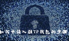 全面指导：如何申请入驻