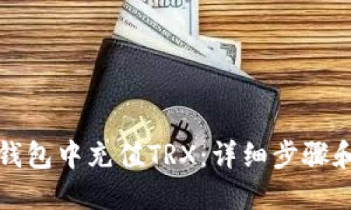 如何在TP钱包中充值TRX：详细步骤和实用技巧