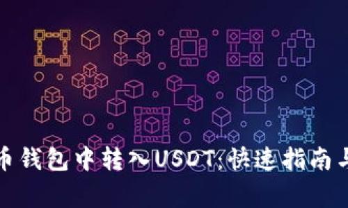 如何在火币钱包中转入USDT：快速指南与注意事项
