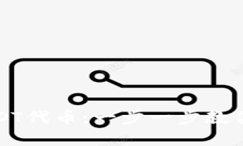 如何在TP钱包中添加USDT代币：一步一步教你开始加密货币投资之旅