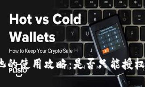 TP钱包矿池的使用攻略：是否只能授权一个钱包？