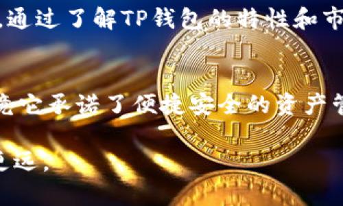   TP钱包：如何解决无法进行币币兑换的问题 / 
 guanjianci TP钱包, 币币兑换, 加密货币, 钱包使用 /guanjianci 

引言
在加密货币的领域，交易和兑换的便利性是每一个用户至关重要的因素。TP钱包作为一款广受欢迎的移动加密货币钱包，其用户界面友好，操作简便，吸引了大量用户。然而，很多人发现，TP钱包似乎无法进行币币兑换。究竟是什么原因导致这一问题？本文将详细分析TP钱包的币币兑换功能，帮助用户了解并解决相关的问题。

TP钱包简介
TP钱包是一款功能强大的数字资产管理工具，支持多种数字货币的存储和交易。由于其安全性和用户友好的操作界面，TP钱包在用户中享有很高的声誉。用户能够在TP钱包中轻松管理和转移资产，同时支持多种区块链网络，这使得它成为加密投资者的一站式解决方案。

币币兑换功能的重要性
币币兑换在加密货币世界中占据着重要的地位。用户可以通过币币兑换功能将一种数字资产转换为另一种，这对投资策略的灵活性至关重要。比如，用户可以将比特币兑换为以太坊，进而参与不同项目的投资。这种灵活性使得用户能够更好地应对市场的波动。

如何理解TP钱包的币币兑换功能
TP钱包实际上是一个多功能的钱包应用。它支持资产的管理、转账和一些交易功能。然而，就币币兑换而言，TP钱包更多是作为转账工具，而非直接的交换平台。换句话说，TP钱包提供的功能可能并不包括直接的币币兑换，而需要通过其他的去中心化交易所（DEX）或中央交易所（CEX）来实现。

出现无法兑换的原因
如果你在使用TP钱包时遇到无法进行币币兑换的情况，常见的原因包括:
ul
listrong网络连接问题：/strong 加密货币交易通常需要稳定的网络连接，网络不佳可能导致兑换操作失败。/li
listrong钱包更新版本：/strong 你的TP钱包可能没有及时更新，如果使用的是旧版本，可能会缺少一些新功能。/li
listrong交易对的支持：/strong 并非所有的加密资产都可以在TP钱包内部进行交易，用户需要确认所需的币对是否被支持。/li
listrong手续费问题：/strong 有时候，因为手续费不足，导致无法完成交易。/li
/ul

如何解决币币兑换的问题
对于用户而言，解决TP钱包中无法进行币币兑换问题的方法有很多。首先，确保你的网络稳定，避免因网络问题导致的操作失败。此外，保持你的TP钱包应用为最新版本，定期检查更新。同时，用户应该确认欲兑换的币对是否在支持的列表中，如不在，需要借助其他平台完成交易。

寻找替代方案
如果TP钱包无法满足你的币币兑换需求，寻找替代方案是一个不错的选择。市面上有很多其他的交易平台和钱包具备币币兑换的功能。例如，您可以使用去中心化交易所（如Uniswap）或中心化交易所（如Binance），这些平台通常提供丰富的交易对和较高的流动性，通过简单的操作即可进行币币兑换。

币币兑换的安全性
在进行任何形式的币币兑换时，安全性都是用户最为关注的因素。无论是选择TP钱包还是其他交易平台，都应确保采用安全的操作习惯。启用两步验证、定期更新密码，并认真核实每一次的转账地址，是确保资金安全的基本操作。

总结与展望
TP钱包是一款优秀的数字资产管理工具，但在币币兑换方面，它的功能限制让部分用户感到不便。无论是由于技术问题还是平台功能，用户都需要灵活应对。通过了解TP钱包的特性和市场的现状，用户能够更好地管理自己的资产，灵活参与市场。在未来，随着技术的发展，我们期待TP钱包或会推出更多功能，继续提升用户的体验.

个人化经验分享
作为一名加密货币投资者，个人在使用TP钱包的过程中，体验到了其便捷的一面，但同时也遭遇了一些币币兑换的障碍。起初，我对这个钱包的期待很高，毕竟它承诺了便捷安全的资产管理。但在实际使用中，我意识到，必要时寻求其他的交易平台才是解决问题的关键。学习如何合理使用不同的工具，才能在这个高速发展的市场中游刃有余。

希望本文能够帮助到那些在使用TP钱包过程中遇到困难的用户。投资加密货币的旅程虽然充满挑战，但凭借着对市场的认识和经验的积累，我们都能走得更远。