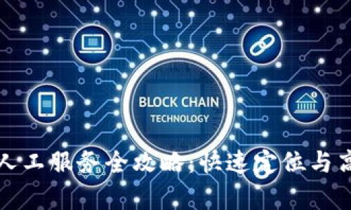 TP钱包客服人工服务全攻略：快速定位与高效解决问题