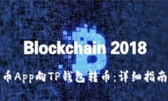 如何使用货币App向TP钱包转