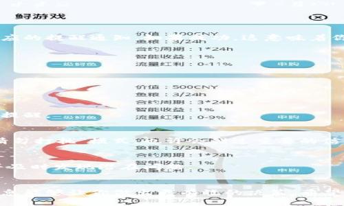   TP钱包设置收到币提醒的全攻略，轻松掌握！ / 

 guanjianci TP钱包, 收到币提醒, 钱包安全, 数字货币管理 /guanjianci 

引言
在数字货币的时代，安全和及时的通知变得尤为重要。TP钱包作为一个流行的数字货币钱包，因其功能强大、安全性高而深受用户喜爱。用户在进行交易时，往往希望能够及时收到币的提醒，以便迅速掌控资产变动。本文将详细介绍如何在TP钱包中设置收到币的提醒，确保不再错过每一笔交易。

为何设置收到币的提醒？
数字货币市场的波动性使得及时获取信息显得尤为重要。设想一下，如果你的钱包中有一笔大额的收入却没有及时收到通知，可能会带来交易机会的丧失或其他意外风险。因此，设置收到币的提醒，可以帮助用户更好地管理资产，及时响应市场变化。

如何在TP钱包中设置提醒
TP钱包的用户界面友好，设置提醒的步骤也相对简单。下面我们逐步了解如何进行设置。

h4第一步：打开TP钱包/h4
首先，确保你已经在手机上安装了TP钱包。打开应用后，输入你的密码或通过指纹登录你的钱包，进入主界面。

h4第二步：进入设置菜单/h4
在主界面中，找寻“设置”选项，通常是在右上角或者底部的导航栏中。点击“设置”进入功能菜单。

h4第三步：查找通知设置/h4
在设置选项中，找到“通知”或“提醒”相关的选项。根据不同版本的TP钱包，具体的名称可能有所不同。点击此选项进入通知设置页面。

h4第四步：开启币种提醒/h4
在通知设置页面中，你会看到不同类型的通知选项。在这里，找到“收到币提醒”或类似的选项。点击旁边的开关，将其开启。

h4第五步：选择提醒方式/h4
TP钱包通常提供多种提醒方式，包括手机推送通知、短信提醒和电子邮件提醒。选择你最喜欢的提醒方式，确保可以及时接收到相关信息。

h4第六步：确认设置/h4
完成以上设置后，记得点击“确认”或“保存”按钮，以确保你的提醒设置生效。随后你将能在钱包中收到任何币的收入提醒。

设置完成后的测试
为了确保设置成功，你可以尝试接收一笔小额的转账，让朋友向你的TP钱包发送一些数字货币。观察是否能够在几分钟内收到相应的提醒通知。如果成功，这意味着你的提醒设置已经生效。

提醒设置的注意事项
虽然TP钱包的提醒设置较为简单，但在使用过程中仍需要注意几个细节，以确保提醒功能的正常工作：

h41. 保持应用更新/h4
确保你的TP钱包始终处于最新版本。开发者会不断推出更新，以修复bug并体验，保持最新版本有助于提高提醒功能的稳定性。

h42. 网络连接稳定/h4
提醒功能依赖于网络连接，确保你的手机在使用TP钱包时保持良好的网络状态。若网络不稳定，可能会导致提醒延迟或无法收到提醒。

h43. 检查手机设置/h4
有时，你的手机系统设置可能会影响到TP钱包的通知功能。确保TP钱包在手机的通知设置中被允许发送通知。如果你正在使用“请勿打扰”模式，也许会错过重要的信息。

h44. 定期检查钱包状态/h4
除了设置提醒，定期检查你的钱包余额和交易记录也是非常重要的。通过养成良好的使用习惯，能帮助你更好地了解资产情况，并及时发现潜在问题。

总结
设置TP钱包收到币的提醒是一项简单而重要的功能，可以帮助你更好地掌控数字资产。在快速变化的数字货币市场中，及时的信息能够让你做出更有效的决策。希望通过本文的详细介绍，能帮助你顺利设置这一功能，享受更加安全、高效的数字货币管理体验。
