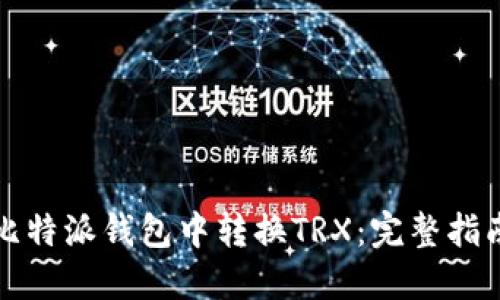 如何在比特派钱包中转换TRX：完整指南与技巧