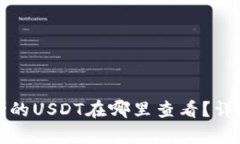 TP钱包转赠的USDT在哪里查