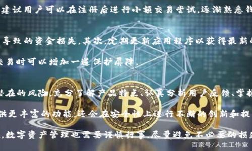   TP钱包的风险揭秘：为何选择它？知乎用户真实反馈！ / 
 guanjianci TP钱包, 数字钱包, 加密货币, 数字资产 /guanjianci 

TP钱包简介：数字资产管理的新选择
在数字货币迅速发展的今天，TP钱包作为一款新兴的数字钱包受到越来越多人的关注。它不仅支持多种加密货币的存储，还提供安全、便捷的使用体验，成为了很多用户管理数字资产的首选工具。然而，随着它的普及，也伴随着人们对于安全性和风险的担忧，特别是在一些社交平台上，该话题讨论得热火朝天。

TP钱包的市场表现与用户反馈
在众多的数字钱包中，TP钱包凭借其创新的功能和用户友好的界面赢得了一部分忠实用户。用户在使用TP钱包的过程中，普遍反馈其操作简便，交易速度快。而在社区中，尤其是知乎上，许多用户分享了他们关于TP钱包的体验。

他们认为，TP钱包的安全性较强，采取了多重加密措施，隐私保护到位，减少了个人信息泄露的风险。但是，正如任何工具的使用，合理掌握风险管理是每位用户需要学习的课程。这也引发了不少用户开始关注TP钱包的潜在风险。

使用TP钱包的潜在风险
首先，TP钱包是一个在线钱包，这意味着只要连接互联网，就可能面临黑客攻击的风险。尽管TP钱包的开发团队采取了一系列安全措施，但没有任何系统能够做到绝对的安全。其次，由于市场上加密货币价格波动较大，因此使用TP钱包进行交易，用户也面临着因为价格波动带来的资产损失风险。

此外，数字钱包的操作也需要用户具备一定的技术知识。对于一些新手来说，他们可能在使用过程中遇到问题，比如无法找回丢失的资产或私钥。在这种情况下，用户的资产安全将受到威胁。因此，了解TP钱包的使用方法和相关知识是保障资产安全的关键。

TP钱包的独特卖点
TP钱包不仅在安全性上备受称赞，此外，它的一些独特卖点也是让用户青睐的重要原因之一。首先，TP钱包支持多种数字货币，这使得用户可以在一个平台上管理不同的资产，省去了频繁切换钱包的麻烦。其次，用户界面的设计十分友好，即便是初学者也能很快上手，轻松完成交易。

在功能方面，TP钱包还提供了实时的市场行情，让用户可以随时掌握加密货币的价格动态。这对于想要进行下一步投资决策的用户来说，是一个非常实用的功能。

知乎上的真实讨论：使用TP钱包的用户反馈
在知乎平台，关于TP钱包的讨论十分活跃。很多用户分享了他们的真实体验，并且给予了不同的评分和建议。例如，有用户表示TP钱包的界面非常直观，交易过程简洁流畅，而另外一些用户则对高费用表示不满，认为这在一定程度上影响了使用体验。

同时，一些资深用户也在提醒新手投资者，使用TP钱包应谨慎管理自己的私钥，避免因一时的疏忽带来无法挽回的损失。他们还建议用户可以在注册后进行小额交易尝试，逐渐熟悉钱包的操作流程，再进行大额投资。

如何安全使用TP钱包
对于每个TP钱包用户而言，了解如何安全使用钱包至关重要。首先，务必确保下载的TP钱包是官方版本，避免因下载盗版软件而导致的资金损失。其次，定期更新应用程序以获得最新的安全补丁是个好习惯，这样可以最大限度地降低安全风险。

此外，用户还应该定期备份自己的私钥，并妥善保存备份信息。为了提高安全性，还可以考虑开启双重认证功能，这样在登录和交易时可以增加一道保护屏障。

总结与展望
总的来说，TP钱包作为一款数字资产管理工具，确实具备不少优点。不过，用户在享受其带来的便捷和功能的同时，也不应忽视潜在的风险。充分了解产品特点、认真分析用户反馈、掌握安全操作规范，这些都是每一位TP钱包用户应该重视的方面。

在未来，随着区块链技术的不断发展和数字货币的日益普及，TP钱包等数字钱包必将迎来更大的发展机遇。它们不仅可能会提供更丰富的功能，还会在安全性上进行不断的创新和提高。与此同时，用户需要保持警觉，随时更新自己的知识储备，适应不断变化的市场环境。

无论如何，对于想要进入加密货币市场的用户来说，TP钱包无疑是一个值得尝试的选择。但是，切记如同投资其他金融产品一般，数字资产管理也需要谨慎行事，尽量避免不必要的损失。在这个充满机遇与挑战的领域，合理规划和风险管理将是每位用户成功的关键。