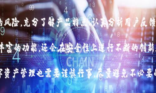   TP钱包的风险揭秘：为何选择它？知乎用户真实反馈！ / 
 guanjianci TP钱包, 数字钱包, 加密货币, 数字资产 /guanjianci 

TP钱包简介：数字资产管理的新选择
在数字货币迅速发展的今天，TP钱包作为一款新兴的数字钱包受到越来越多人的关注。它不仅支持多种加密货币的存储，还提供安全、便捷的使用体验，成为了很多用户管理数字资产的首选工具。然而，随着它的普及，也伴随着人们对于安全性和风险的担忧，特别是在一些社交平台上，该话题讨论得热火朝天。

TP钱包的市场表现与用户反馈
在众多的数字钱包中，TP钱包凭借其创新的功能和用户友好的界面赢得了一部分忠实用户。用户在使用TP钱包的过程中，普遍反馈其操作简便，交易速度快。而在社区中，尤其是知乎上，许多用户分享了他们关于TP钱包的体验。

他们认为，TP钱包的安全性较强，采取了多重加密措施，隐私保护到位，减少了个人信息泄露的风险。但是，正如任何工具的使用，合理掌握风险管理是每位用户需要学习的课程。这也引发了不少用户开始关注TP钱包的潜在风险。

使用TP钱包的潜在风险
首先，TP钱包是一个在线钱包，这意味着只要连接互联网，就可能面临黑客攻击的风险。尽管TP钱包的开发团队采取了一系列安全措施，但没有任何系统能够做到绝对的安全。其次，由于市场上加密货币价格波动较大，因此使用TP钱包进行交易，用户也面临着因为价格波动带来的资产损失风险。

此外，数字钱包的操作也需要用户具备一定的技术知识。对于一些新手来说，他们可能在使用过程中遇到问题，比如无法找回丢失的资产或私钥。在这种情况下，用户的资产安全将受到威胁。因此，了解TP钱包的使用方法和相关知识是保障资产安全的关键。

TP钱包的独特卖点
TP钱包不仅在安全性上备受称赞，此外，它的一些独特卖点也是让用户青睐的重要原因之一。首先，TP钱包支持多种数字货币，这使得用户可以在一个平台上管理不同的资产，省去了频繁切换钱包的麻烦。其次，用户界面的设计十分友好，即便是初学者也能很快上手，轻松完成交易。

在功能方面，TP钱包还提供了实时的市场行情，让用户可以随时掌握加密货币的价格动态。这对于想要进行下一步投资决策的用户来说，是一个非常实用的功能。

知乎上的真实讨论：使用TP钱包的用户反馈
在知乎平台，关于TP钱包的讨论十分活跃。很多用户分享了他们的真实体验，并且给予了不同的评分和建议。例如，有用户表示TP钱包的界面非常直观，交易过程简洁流畅，而另外一些用户则对高费用表示不满，认为这在一定程度上影响了使用体验。

同时，一些资深用户也在提醒新手投资者，使用TP钱包应谨慎管理自己的私钥，避免因一时的疏忽带来无法挽回的损失。他们还建议用户可以在注册后进行小额交易尝试，逐渐熟悉钱包的操作流程，再进行大额投资。

如何安全使用TP钱包
对于每个TP钱包用户而言，了解如何安全使用钱包至关重要。首先，务必确保下载的TP钱包是官方版本，避免因下载盗版软件而导致的资金损失。其次，定期更新应用程序以获得最新的安全补丁是个好习惯，这样可以最大限度地降低安全风险。

此外，用户还应该定期备份自己的私钥，并妥善保存备份信息。为了提高安全性，还可以考虑开启双重认证功能，这样在登录和交易时可以增加一道保护屏障。

总结与展望
总的来说，TP钱包作为一款数字资产管理工具，确实具备不少优点。不过，用户在享受其带来的便捷和功能的同时，也不应忽视潜在的风险。充分了解产品特点、认真分析用户反馈、掌握安全操作规范，这些都是每一位TP钱包用户应该重视的方面。

在未来，随着区块链技术的不断发展和数字货币的日益普及，TP钱包等数字钱包必将迎来更大的发展机遇。它们不仅可能会提供更丰富的功能，还会在安全性上进行不断的创新和提高。与此同时，用户需要保持警觉，随时更新自己的知识储备，适应不断变化的市场环境。

无论如何，对于想要进入加密货币市场的用户来说，TP钱包无疑是一个值得尝试的选择。但是，切记如同投资其他金融产品一般，数字资产管理也需要谨慎行事，尽量避免不必要的损失。在这个充满机遇与挑战的领域，合理规划和风险管理将是每位用户成功的关键。