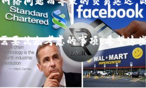 在处理加密货币或数字资产时，用户通常会遇到将其资金转出或转移到其他钱包的需求。对于im钱包中的USDT（泰达币），转出过程是相对简单的，但需要用户掌握一些基本步骤以及注意事项。以下将详细介绍如何将im钱包中的USDT成功转出。

步骤一：打开im钱包
首先，您需要确保您的手机上已安装im钱包应用程序。如果尚未安装，可以访问相应的应用商店下载并安装。打开im钱包后，请确保您的钱包已经过身份验证并处于安全状态。

步骤二：登录您的账户
使用您的注册账户及密码登录im钱包。如果您设置了二步验证，请按照系统提示输入验证码。确保您的账户是安全的，以避免不必要的损失。

步骤三：找到USDT数字资产
成功登录后，您将看到钱包首页。请在页面上找到“资产”或“钱包”选项，点击进入。在这里，您可以看到您的所有数字资产，包括USDT。如果您有多个币种，请确保选择正确的钱包以查看您的USDT余额。

步骤四：开始转出USDT
在USDT选项页面，您应该能够找到“转出”或“发送”按钮。点击它，将带您进入转出操作的界面。在这里，需要输入您要转账的金额，以及接收方的钱包地址。

步骤五：输入接收方钱包地址
接收方钱包地址是非常重要的，任何错误都可能导致您的资金无法找回。请您确认接收方提供准确的钱包地址。一般情况下，您可以通过扫描二维码或粘贴地址来减少错误。

步骤六：确认转账详情
在输入完金额和接收地址之后，请仔细检查相关信息。这一步骤非常关键，确保金额、地址和其他任何费用信息均为正确。在这里，im钱包可能会显示转账手续费，您需要确认手续费是否在您的承受范围内。

步骤七：确认并提交转账
一旦您核对完所有的信息，确认无误，就可以点击“确认”或“发送”按钮。此时系统可能会要求您进行进一步的身份验证，例如输入交易密码。在完成任何必要的身份验证后，您的转账请求将被提交。

步骤八：查看转账状态
转账之后，您可以在im钱包中查看交易记录。有些交易可能会很快处理，但也有可能需要一定的时间才能在区块链上确认。请耐心等待，并定期检查您的交易状态。

步骤九：完成转出
一旦交易确认，您的USDT就成功转出到接收方的钱包了。如果您有任何问题，建议查看im钱包的帮助文档或联系客服。确保您在整个过程中遵循安全和谨慎的原则，以保护您的资产。

注意事项
在转出USDT时，有几个重要的方面需要注意。首先，请确保您正在使用的是官方的im钱包应用，以避免任何安全风险。其次，确认网络状况良好，以避免由于网络问题而导致的交易延迟。此外，在输入接收方地址时，建议自己多次确认，确保信息的传输准确无误。最后，务必保管好您的私钥和相关的身份验证信息，确保您的其他数字资产安全。

总结
通过以上步骤，您应该能够成功将im钱包中的USDT转出。在数字货币这个快速发展的领域里，保持学习和更新自己的知识是非常重要的。安全是每个用户需要优先考虑的事项。希望这些步骤能帮助您顺利转出USDT，同时对您在未来的交易中提供重要的参考与指导。

im钱包中USDT的转出教程：轻松完成数字资产转移