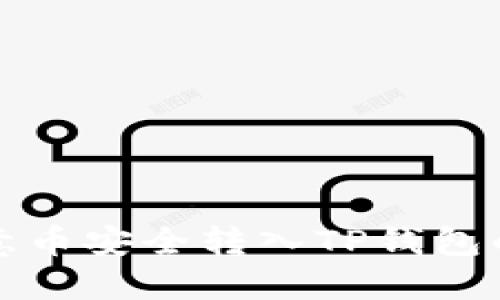 如何将欧意币安全转入TP钱包的完整指南