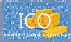 TP钱包一级市场币种信息全