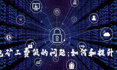 解决TP钱包矿工费低的问题