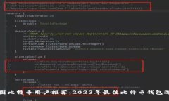 美国比特币用户推荐：2