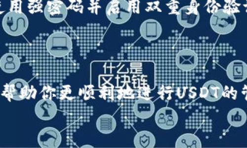   如何在小狐狸钱包中轻松充转抹茶 USDT：新手指南与技巧 / 

 guanjianci 小狐狸钱包, USDT充转, 抹茶交易所, 加密货币 /guanjianci 

引言：加密货币的新时代
在这个数字经济飞速发展的时代，加密货币逐渐成为人们投资和交易的主要方式之一。USDT（Tether）作为一种稳定币，以其优越的价值稳定性和广泛的应用场景，吸引了越来越多的投资者的目光。而小狐狸钱包，则是现如今最流行的数字资产管理工具之一，它不仅安全可靠，而且使用起来非常便捷。本文将带你了解如何在小狐狸钱包中进行抹茶USDT的充转，让你的数字资产管理更加轻松自如。

第一部分：了解小狐狸钱包的基本功能
小狐狸钱包（MetaMask），作为一个旨在为用户提供便利的区块链连接的工具，支持以太坊及以太坊兼容链的加密资产管理。它提供的功能包括资产存储、转账交易以及与各种去中心化应用（DApp）的交互。此外，小狐狸钱包还具备简洁的用户界面和强大的安全特性，使得即便是新手用户也能很快上手。
在使用小狐狸钱包之前，首先需要下载并安装插件或移动应用。安装完成后，用户需创建自己的钱包地址并妥善保存助记词，这一步骤至关重要，因为它直接关系到资产的安全性。

第二部分：抹茶交易所的概述
抹茶交易所（MEXC Exchange）是一家全球知名的数字资产交易平台，以其多样化的交易对和高流动性而闻名。抹茶支持多种加密货币的交易，包括USDT、比特币和以太坊等。在平台上，用户可以进行现货交易、杠杆交易以及其他各种形式的投资。
抹茶交易所的另一个亮点是其用户友好的界面和高效的交易系统，让用户能够轻松管理自己的数字资产。此外，抹茶还提供了多种安全保障措施，为用户提供良好的保障。

第三部分：将 USDT 转入小狐狸钱包的步骤
将USDT充入小狐狸钱包是一个相对简单的过程，下面我们将逐步解析：
ol
    listrong第一步：获取USDT的接收地址/strong/li
    打开小狐狸钱包，点击“账户”按钮，然后选择“复制地址”，该地址即为你的USDT接收地址。
    
    listrong第二步：登录抹茶交易所/strong/li
    利用你的账户信息登录抹茶交易所。在主界面，找到“资产”选项，点击进入。
    
    listrong第三步：进行USDT提现/strong/li
    在资产页面中，找到USDT，并选择“提现”选项。在提现页面中，输入你在小狐狸钱包中复制的接收地址，并输入想要转账的金额。请务必检查地址的准确性，作出确认后，继续进行。
    
    listrong第四步：确认并提交/strong/li
    确认信息无误后，点击“提交”按钮，并根据抹茶的安全提示完成相应的验证。提现申请提交后，稍等片刻，你就能在小狐狸钱包中看到USDT到账了。
/ol

第四部分：将USDT从小狐狸钱包转入抹茶交易所的步骤
在小狐狸钱包中管理你的USDT后，你可能需要将其转回抹茶交易所进行交易。下面是具体步骤：
ol
    listrong第一步：获取抹茶交易所的USDT接收地址/strong/li
    登录抹茶交易所，在资产页面找到USDT，然后点击“充值”。在充值页面中，抹茶会显示你的USDT接收地址，记得复制此地址。
    
    listrong第二步：打开小狐狸钱包，选择转账/strong/li
    在小狐狸钱包中，选择USDT资产，然后点击“发送”按钮，将复制的接收地址粘贴到相应位置。
    
    listrong第三步：输入转账金额/strong/li
    输入你想要转账的金额，确认钱包中的余额是否足够，同时小狐狸钱包会提示你转账手续费。审慎考量后，点击“确认转账”。
    
    listrong第四步：查看转账状态/strong/li
    转账后，去回到抹茶交易所的提现页面，检查USDT是否到账。区块链的确认时间可能会略有延迟，请耐心等待。
/ol

第五部分：注意事项与安全性
在进行USDT的充转过程时，有一些细节是非常重要的。首先，务必确认每个地址的准确性，因为任何错误的地址都会导致资产的不可恢复损失。其次，注意对交易所和钱包的安全设置，使用强密码并启用双重身份验证，可以提升钱包和账户的安全性。
此外，了解实时的网络手续费情况，有助于你选择合适的转账时机，避免高峰期的高额手续费。最后，确保备份好助记词及私钥，以免丢失。

第六部分：总结
通过上述步骤，你应该能够轻松完成抹茶USDT与小狐狸钱包之间的充转。在加密货币的海洋中，每一个操作都至关重要，这不仅涉及资金的安全，还有对市场的敏锐判断。希望本文能够帮助你更顺利地进行USDT的管理，并在加密货币的投资过程中取得更好的成绩。
在今后的数字化生活中，不断提升自己的知识和技术能力，是非常重要的。每一步的实践都是对未来的投资。祝愿大家在加密货币的世界中，都能有所斩获，迎来更美好的明天！