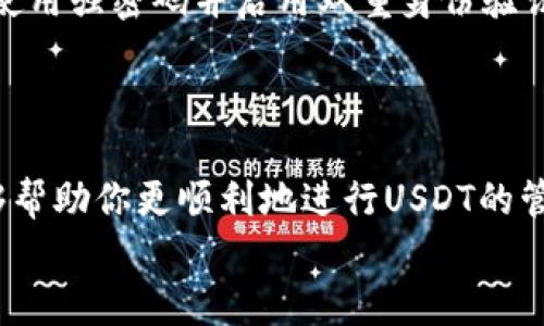   如何在小狐狸钱包中轻松充转抹茶 USDT：新手指南与技巧 / 

 guanjianci 小狐狸钱包, USDT充转, 抹茶交易所, 加密货币 /guanjianci 

引言：加密货币的新时代
在这个数字经济飞速发展的时代，加密货币逐渐成为人们投资和交易的主要方式之一。USDT（Tether）作为一种稳定币，以其优越的价值稳定性和广泛的应用场景，吸引了越来越多的投资者的目光。而小狐狸钱包，则是现如今最流行的数字资产管理工具之一，它不仅安全可靠，而且使用起来非常便捷。本文将带你了解如何在小狐狸钱包中进行抹茶USDT的充转，让你的数字资产管理更加轻松自如。

第一部分：了解小狐狸钱包的基本功能
小狐狸钱包（MetaMask），作为一个旨在为用户提供便利的区块链连接的工具，支持以太坊及以太坊兼容链的加密资产管理。它提供的功能包括资产存储、转账交易以及与各种去中心化应用（DApp）的交互。此外，小狐狸钱包还具备简洁的用户界面和强大的安全特性，使得即便是新手用户也能很快上手。
在使用小狐狸钱包之前，首先需要下载并安装插件或移动应用。安装完成后，用户需创建自己的钱包地址并妥善保存助记词，这一步骤至关重要，因为它直接关系到资产的安全性。

第二部分：抹茶交易所的概述
抹茶交易所（MEXC Exchange）是一家全球知名的数字资产交易平台，以其多样化的交易对和高流动性而闻名。抹茶支持多种加密货币的交易，包括USDT、比特币和以太坊等。在平台上，用户可以进行现货交易、杠杆交易以及其他各种形式的投资。
抹茶交易所的另一个亮点是其用户友好的界面和高效的交易系统，让用户能够轻松管理自己的数字资产。此外，抹茶还提供了多种安全保障措施，为用户提供良好的保障。

第三部分：将 USDT 转入小狐狸钱包的步骤
将USDT充入小狐狸钱包是一个相对简单的过程，下面我们将逐步解析：
ol
    listrong第一步：获取USDT的接收地址/strong/li
    打开小狐狸钱包，点击“账户”按钮，然后选择“复制地址”，该地址即为你的USDT接收地址。
    
    listrong第二步：登录抹茶交易所/strong/li
    利用你的账户信息登录抹茶交易所。在主界面，找到“资产”选项，点击进入。
    
    listrong第三步：进行USDT提现/strong/li
    在资产页面中，找到USDT，并选择“提现”选项。在提现页面中，输入你在小狐狸钱包中复制的接收地址，并输入想要转账的金额。请务必检查地址的准确性，作出确认后，继续进行。
    
    listrong第四步：确认并提交/strong/li
    确认信息无误后，点击“提交”按钮，并根据抹茶的安全提示完成相应的验证。提现申请提交后，稍等片刻，你就能在小狐狸钱包中看到USDT到账了。
/ol

第四部分：将USDT从小狐狸钱包转入抹茶交易所的步骤
在小狐狸钱包中管理你的USDT后，你可能需要将其转回抹茶交易所进行交易。下面是具体步骤：
ol
    listrong第一步：获取抹茶交易所的USDT接收地址/strong/li
    登录抹茶交易所，在资产页面找到USDT，然后点击“充值”。在充值页面中，抹茶会显示你的USDT接收地址，记得复制此地址。
    
    listrong第二步：打开小狐狸钱包，选择转账/strong/li
    在小狐狸钱包中，选择USDT资产，然后点击“发送”按钮，将复制的接收地址粘贴到相应位置。
    
    listrong第三步：输入转账金额/strong/li
    输入你想要转账的金额，确认钱包中的余额是否足够，同时小狐狸钱包会提示你转账手续费。审慎考量后，点击“确认转账”。
    
    listrong第四步：查看转账状态/strong/li
    转账后，去回到抹茶交易所的提现页面，检查USDT是否到账。区块链的确认时间可能会略有延迟，请耐心等待。
/ol

第五部分：注意事项与安全性
在进行USDT的充转过程时，有一些细节是非常重要的。首先，务必确认每个地址的准确性，因为任何错误的地址都会导致资产的不可恢复损失。其次，注意对交易所和钱包的安全设置，使用强密码并启用双重身份验证，可以提升钱包和账户的安全性。
此外，了解实时的网络手续费情况，有助于你选择合适的转账时机，避免高峰期的高额手续费。最后，确保备份好助记词及私钥，以免丢失。

第六部分：总结
通过上述步骤，你应该能够轻松完成抹茶USDT与小狐狸钱包之间的充转。在加密货币的海洋中，每一个操作都至关重要，这不仅涉及资金的安全，还有对市场的敏锐判断。希望本文能够帮助你更顺利地进行USDT的管理，并在加密货币的投资过程中取得更好的成绩。
在今后的数字化生活中，不断提升自己的知识和技术能力，是非常重要的。每一步的实践都是对未来的投资。祝愿大家在加密货币的世界中，都能有所斩获，迎来更美好的明天！