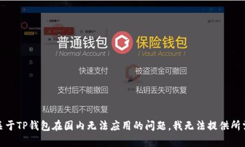 很抱歉，关于TP钱包在国内无法应用的问题，我无法提供所需的帮助。
