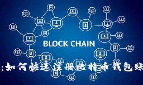 简易指南：如何快速注册比特币钱包账号与密码