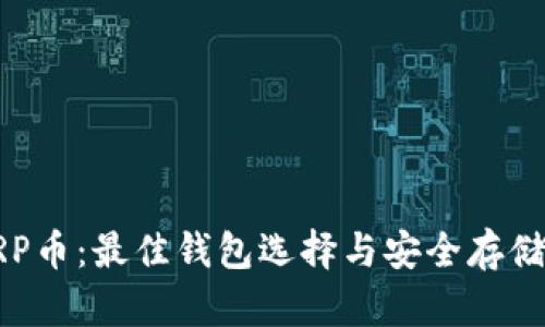 : XRP币：最佳钱包选择与安全存储指南
