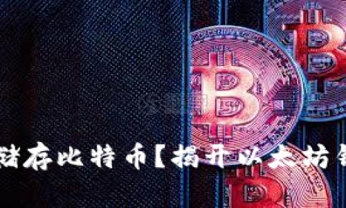 MEW钱包能否储存比特币？揭开以太坊钱包的新可能性